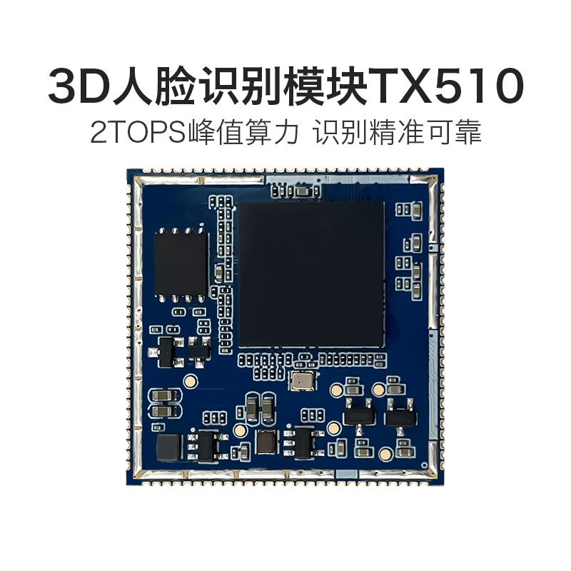 黑龙江AI人脸识别模块 TX510 3D双目摄像头活体检测辨别串口通信